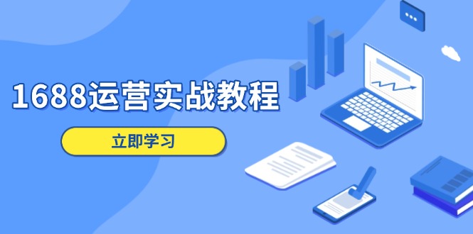 1688运营实战教程：店铺定位/商品管理/爆款打造/数字营销/客户服务等-点子口袋网