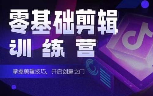 2024短剧剪辑师训练营，短剧达人训练营，适合宝爸宝妈的0基础剪辑训练营-点子口袋网