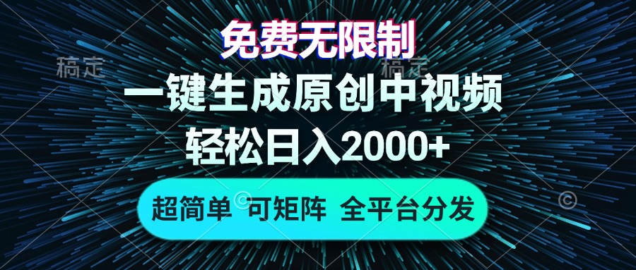 免费无限制，AI一键生成原创中视频，轻松日入2000+，超简单，可矩阵，...-点子口袋网
