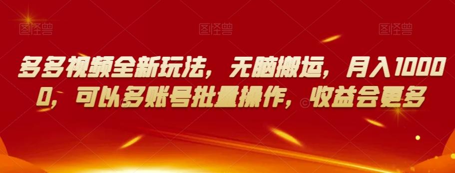 多多视频全新玩法，无脑搬运，月入10000，可以多账号批量操作，收益会更多【揭秘】-点子口袋网