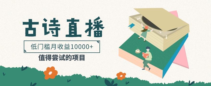低门槛易操作的项目， 通过古诗朗诵直播赚取佣金，低门槛月收益万元【视频教程】-点子口袋网
