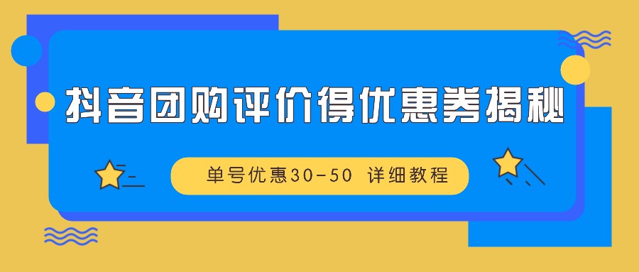 抖音团购评价得优惠券揭秘 单号优惠30-50 详细教程-点子口袋网