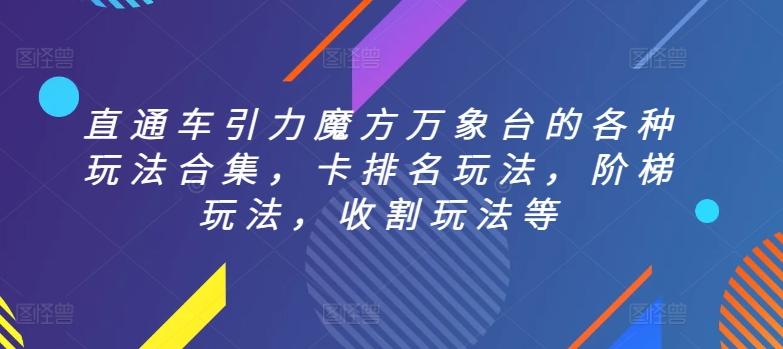 直通车引力魔方万象台的各种玩法合集，卡排名玩法，阶梯玩法，收割玩法等-点子口袋网