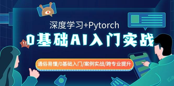 0基础 AI入门实战(深度学习+Pytorch) 通俗易懂/0基础入门/案例实战/跨专...-点子口袋网