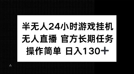 半无人24小时游戏挂JI，官方长期任务，操作简单 日入130+【揭秘】-点子口袋网