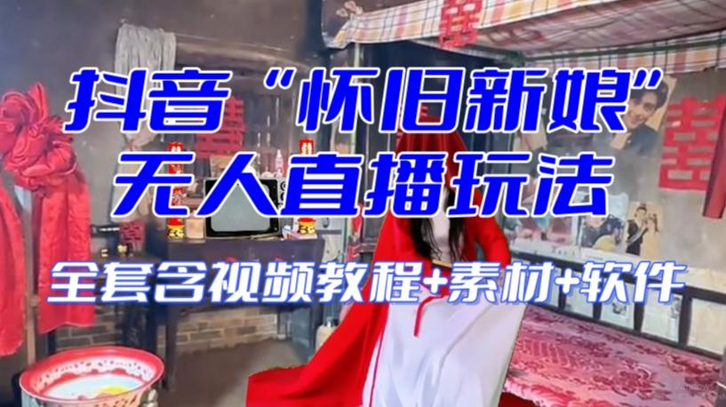 抖音最新最火【怀旧新娘】无人直播整蛊互动玩法（含全套开播教程+软件+视频素材+音效）-点子口袋网
