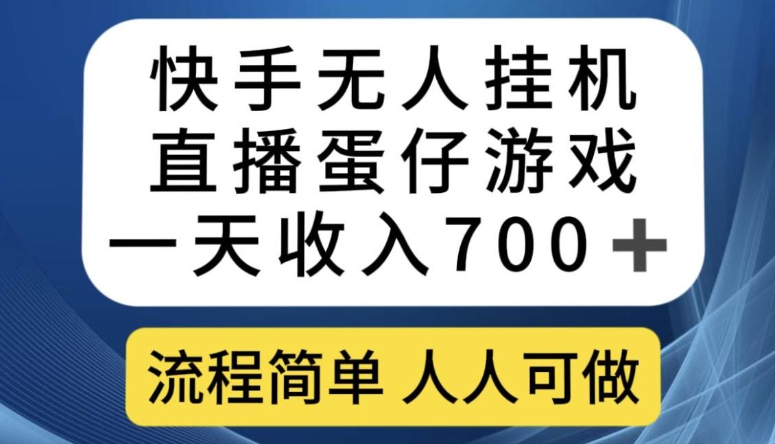 快手无人挂机直播蛋仔游戏，一天收入700+，流程简单人人可做【揭秘】-点子口袋网