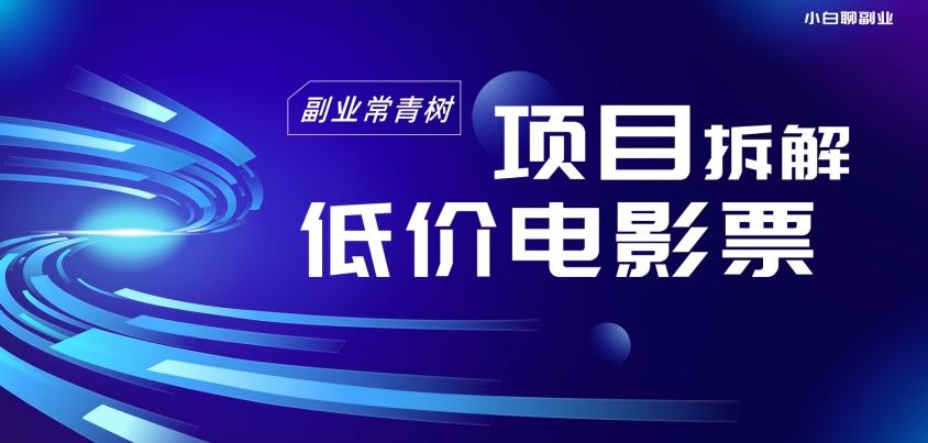 低价电影票项目拆解，便宜电影票出票，电影票优惠，电影票副业从0-1～-点子口袋网