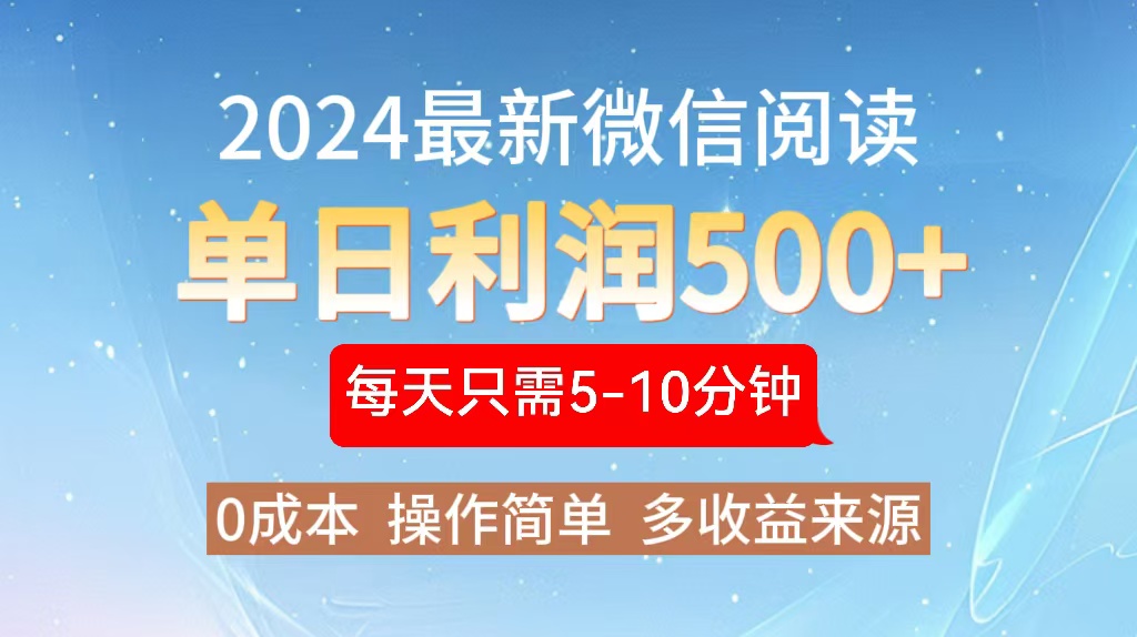 2024年最新微信阅读玩法 0成本 单日利润500+ 有手就行-点子口袋网