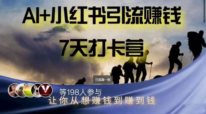 AI+小红书暴力变现打卡营，让你从想赚钱到赚到钱-点子口袋网