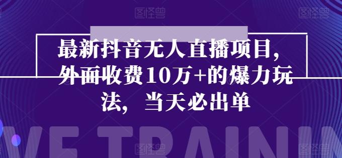 最新抖音无人直播项目，外面收费10w+的爆力玩法，当天必出单-点子口袋网