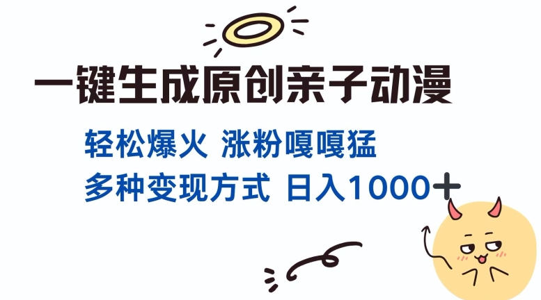 一键生成原创亲子对话动漫 单视频破千万播放 多种变现方式 日入多张-点子口袋网