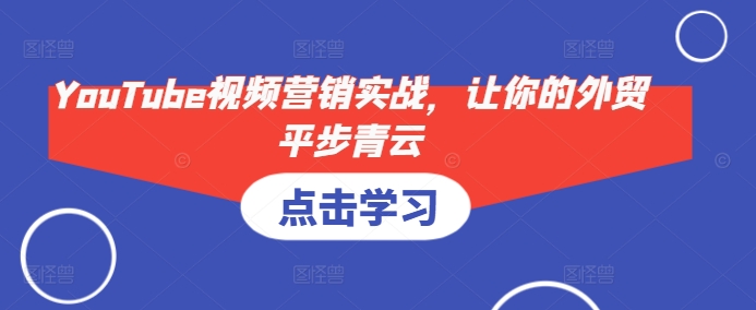YouTube视频营销实战，让你的外贸平步青云-点子口袋网