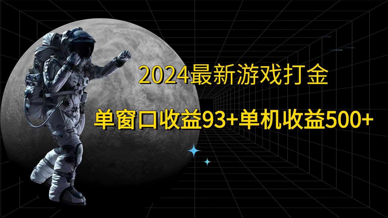 2024最新游戏打金，单窗口收益93+，单机收益500+-点子口袋网