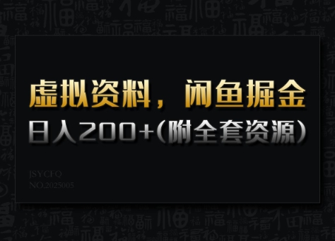 虚拟资料，闲鱼掘金，日入200+(详细教程+全套资源)-点子口袋网