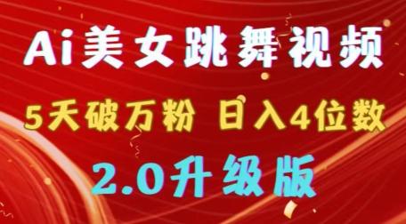 靠Ai美女跳舞视频，5天破万粉，日入4位数，多种变现方式，升级版2.0【揭秘】-点子口袋网