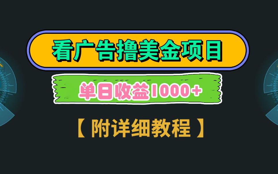Google看广告撸美金，3分钟到账2.5美元 单次拉新5美金，多号操作，日入1千+-点子口袋网