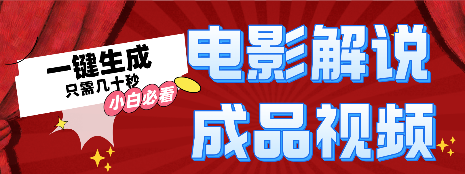 一键生成原创影视解说视频-点子口袋网