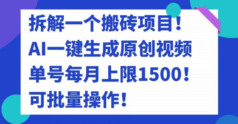 拆解一个搬砖项目！AI一键生成原创视频，单号每月上限1500！可批量操作！-点子口袋网
