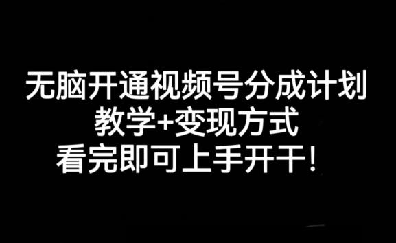 无脑开通视频号分成计划，教学+变现方式，看完即可上手开干!-点子口袋网