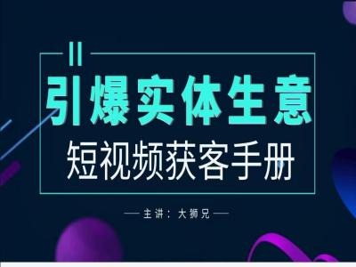 2024实体商家新媒体获客手册，引爆实体生意-点子口袋网