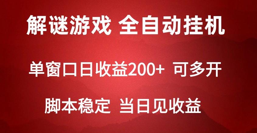 2024数字解密游戏，单机日收益可达500+，全自动脚本挂机-点子口袋网