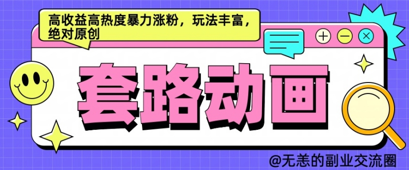 AI动画制作套路对话，高收益高热度暴力涨粉，玩法丰富，绝对原创【揭秘】-点子口袋网