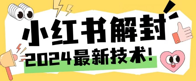 2024最新小红书账号封禁解封方法，无限释放手机号【揭秘】-点子口袋网