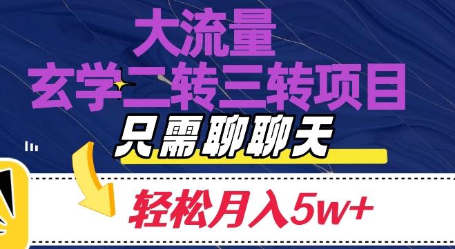 大流量国学二转三转暴利项目，聊聊天轻松月入5W+【揭秘】-点子口袋网