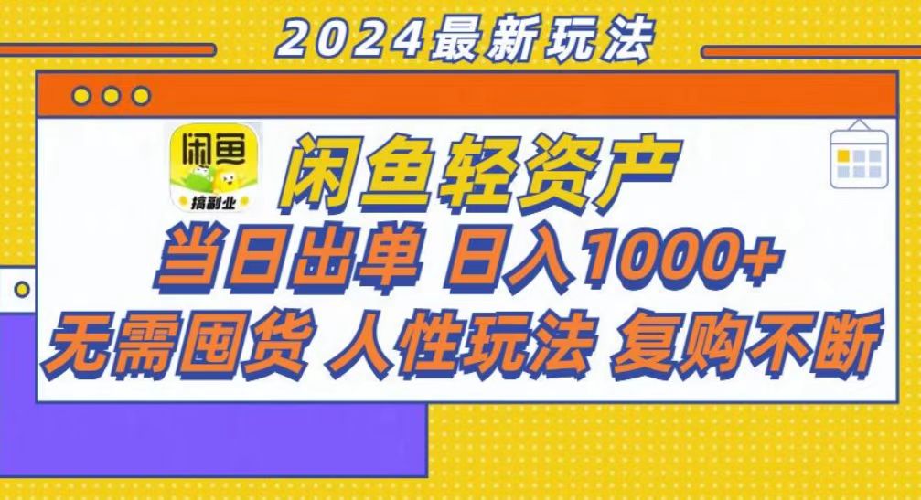 咸鱼轻资产当日出单，轻松日入1000+-点子口袋网
