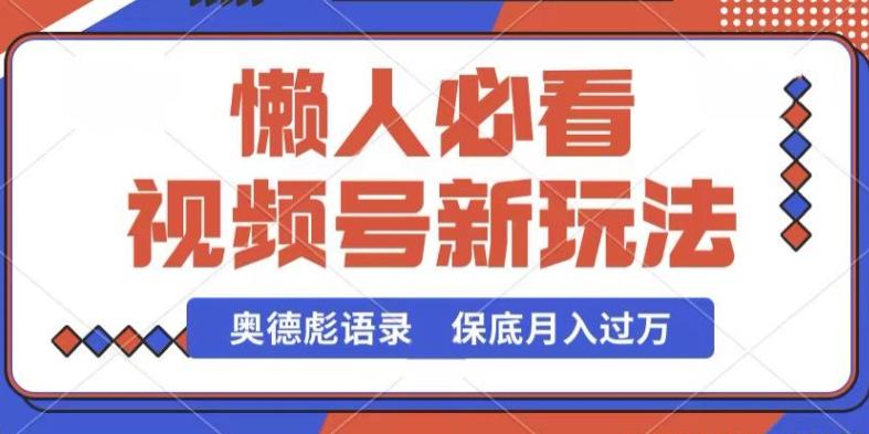 视频号新玩法，奥德彪语录，视频制作简单，流量也不错，保底月入过W【揭秘】-点子口袋网