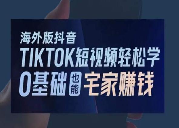 海外版抖音TikTok短视频轻松学，0基础宅家也能赚钱-点子口袋网