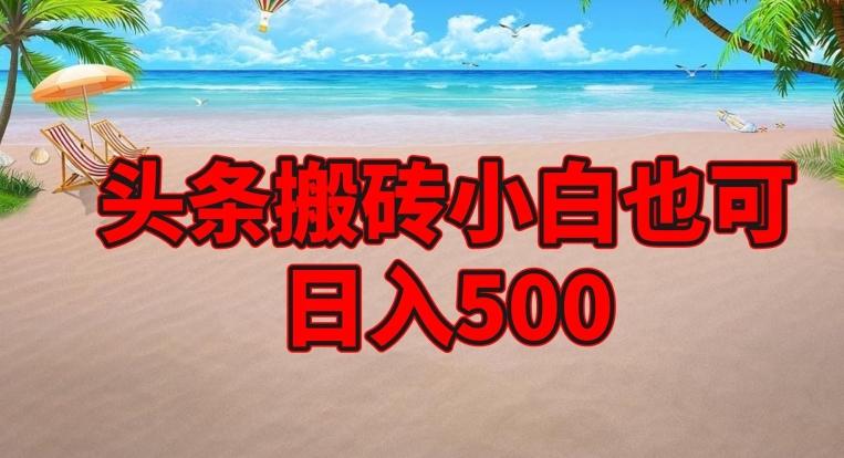 头条搬砖项目，小白也可日入500-点子口袋网