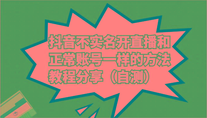 抖音不实名开直播和正常账号一样的方法教程和注意事项分享(自测)-点子口袋网
