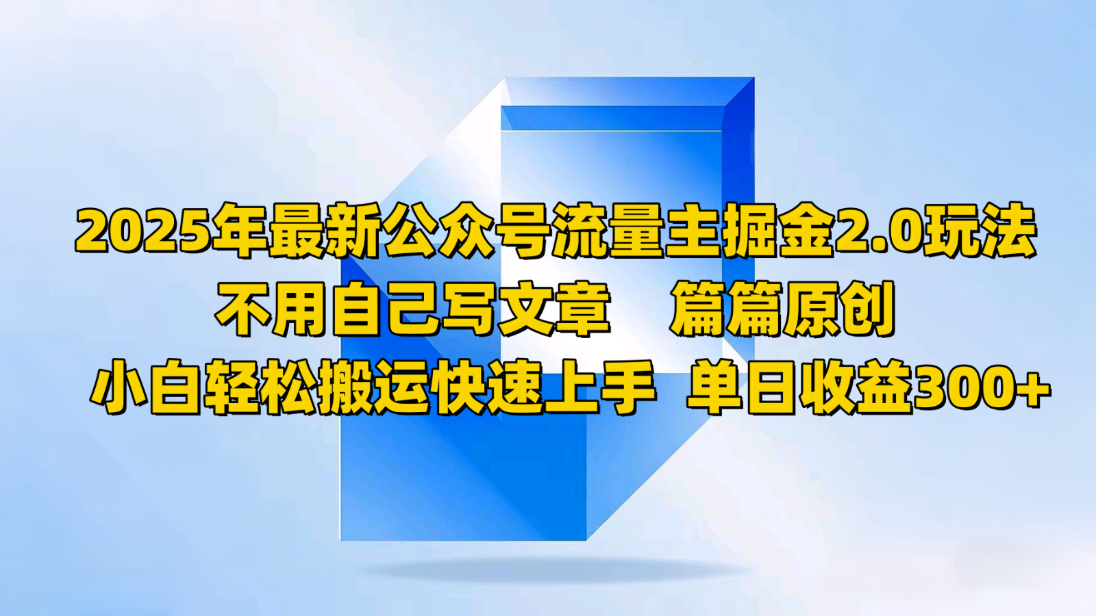 2025年最新公众号流量主掘金2.0玩法，不用自己写文章篇篇原创，小白轻松搬运快速上手-点子口袋网