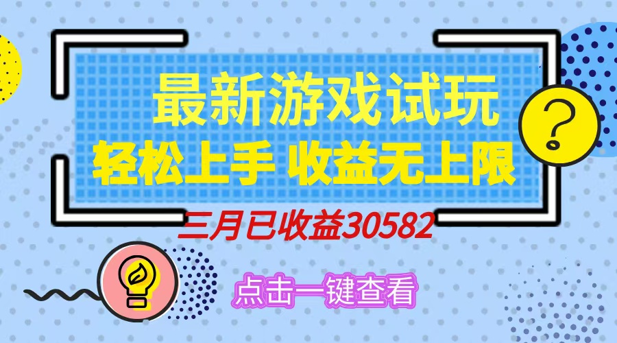 轻松日入500+，小游戏试玩，轻松上手，收益无上限，实现睡后收益！-点子口袋网
