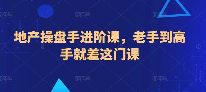 地产操盘手进阶课，老手到高手就差这门课-点子口袋网