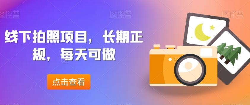 线下拍照项目，长期正规，每天可做-点子口袋网