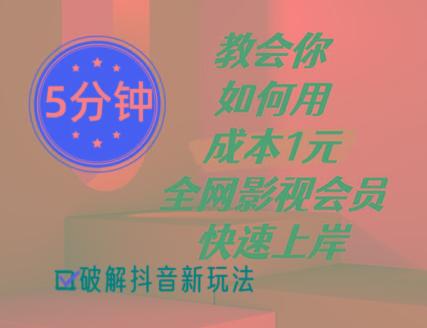 5分钟教会你如何用成本1元的全网影视会员快速上岸，抖音新玩法-点子口袋网