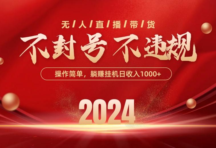 最新技术无人直播带货，不违规不封号，操作简单，单日单号收入1000+可...-点子口袋网