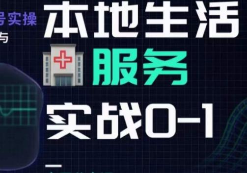 抖音本地生活健康垂类0~1，​本地生活健康垂类实战干货-点子口袋网