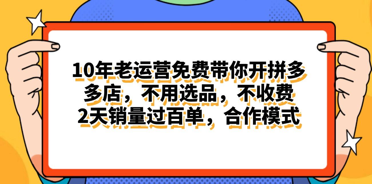 拼多多最新合作开店日入4000+两天销量过百单，无学费、老运营代操作、...-点子口袋网