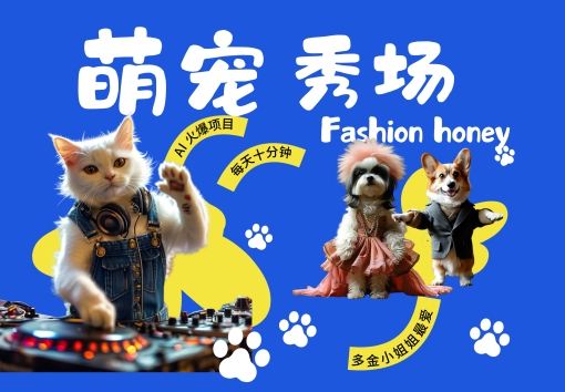 酷飒动物跳舞走秀，时尚喵FASHION汪， 多金小姐姐最爱的，轻松月入破W【揭秘】-点子口袋网