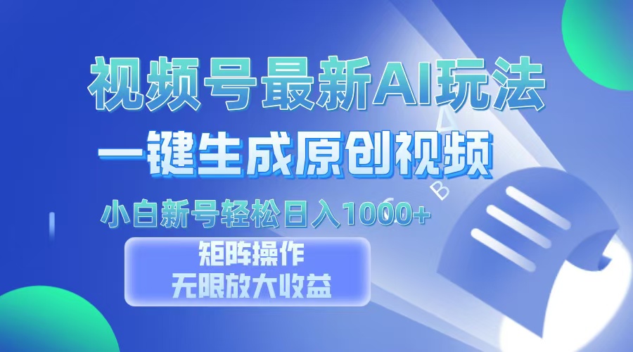 视频号最新AI万法，一键生成原创视频，小白新号也能轻松日入100+-点子口袋网