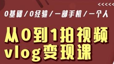 从0到1拍视频vlog变现课，5分钟每天，每月多赚1W-点子口袋网