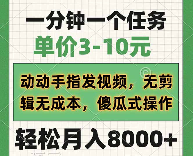 一分钟一个任务，单价3-10元，动动手指发视频，无剪辑无成本，傻瓜式操...-点子口袋网