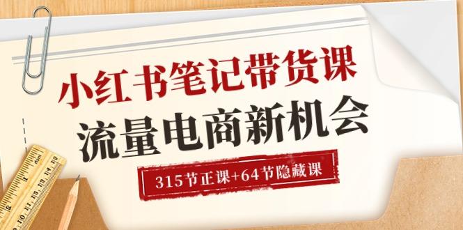小红书-笔记带货课【6月更新】流量 电商新机会 315节正课+64节隐藏课-点子口袋网