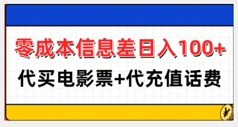 零成本信息差日入100+，代买电影票+代冲话费-点子口袋网