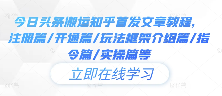 今日头条搬运知乎首发文章教程，注册篇/开通篇/玩法框架介绍篇/指令篇/实操篇等-点子口袋网