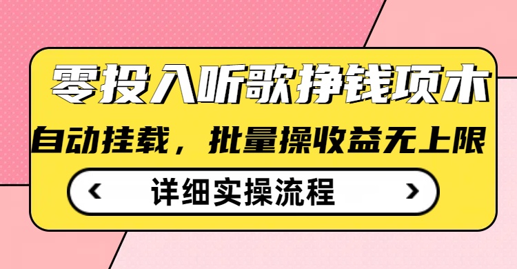 听歌挣钱薅羊毛小项目，自动批量操作，零门槛无需任何投入-点子口袋网